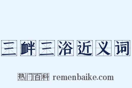 三衅三浴近义词是什么意思的图片